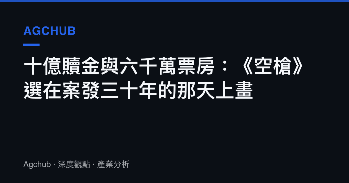 十億贖金與六千萬票房：《空槍》選在案發三十年的那天上畫