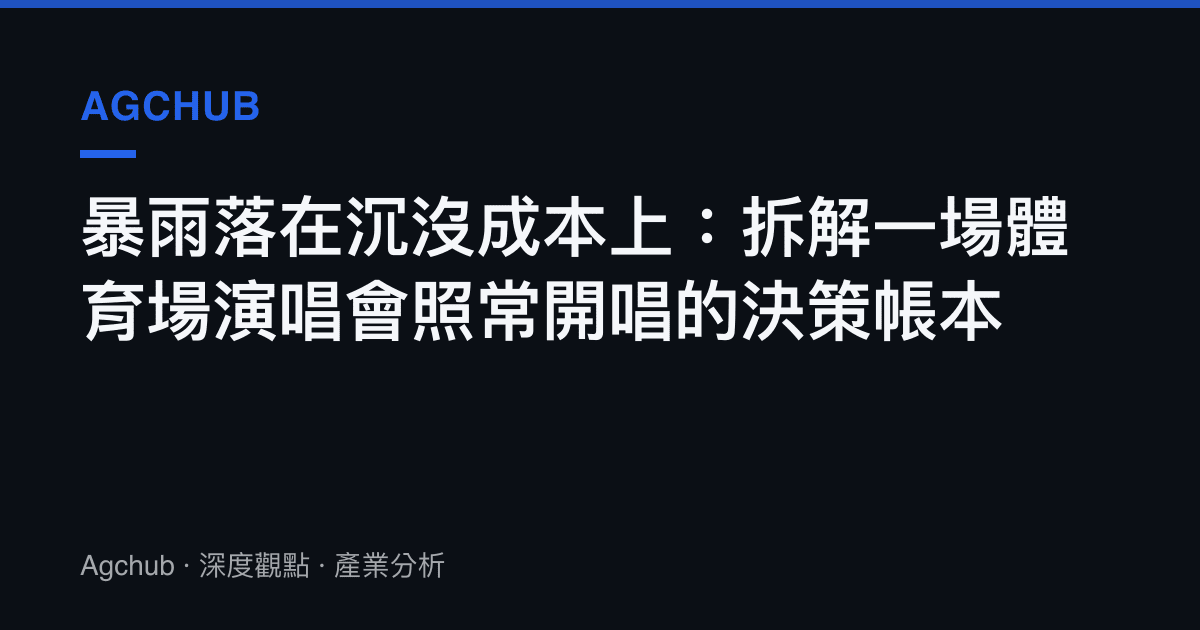 暴雨落在沉沒成本上：拆解一場體育場演唱會照常開唱的決策帳本