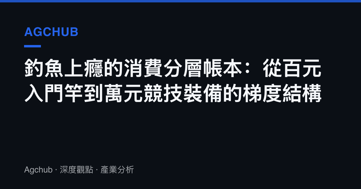 釣魚上癮的消費分層帳本：從百元入門竿到萬元競技裝備的梯度結構