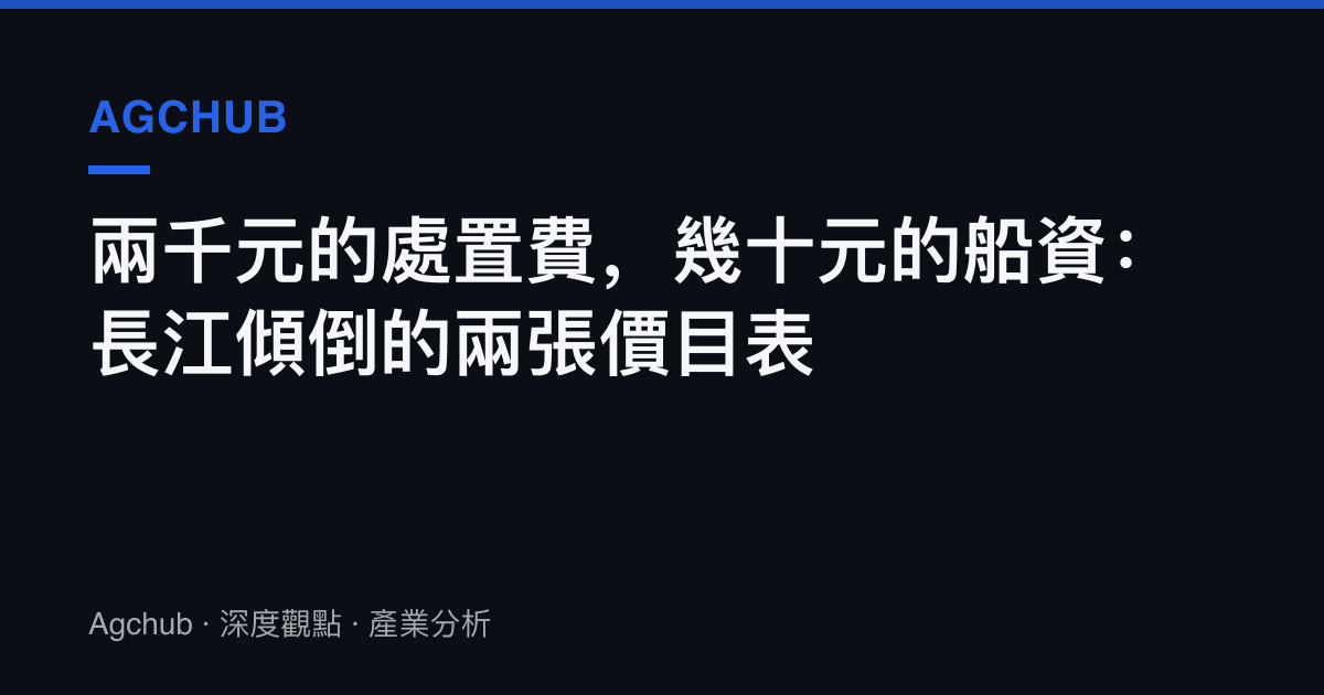 兩千元的處置費，幾十元的船資：長江傾倒的兩張價目表