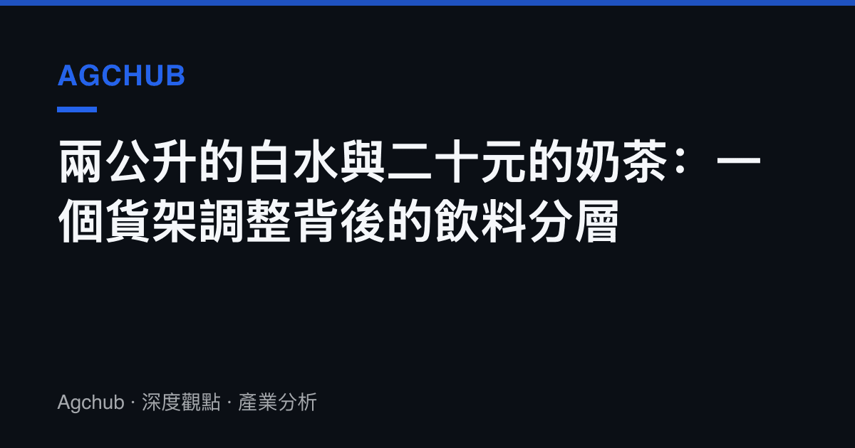 兩公升的白水與二十元的奶茶：一個貨架調整背後的飲料分層