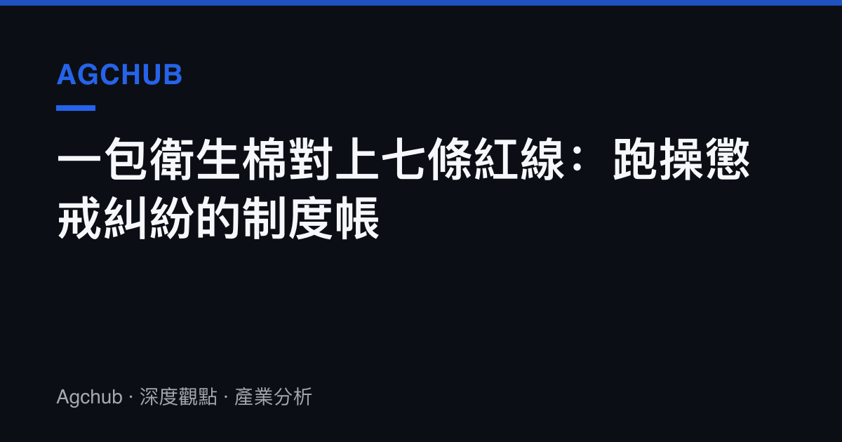 一包衛生棉對上七條紅線：跑操懲戒糾紛的制度帳