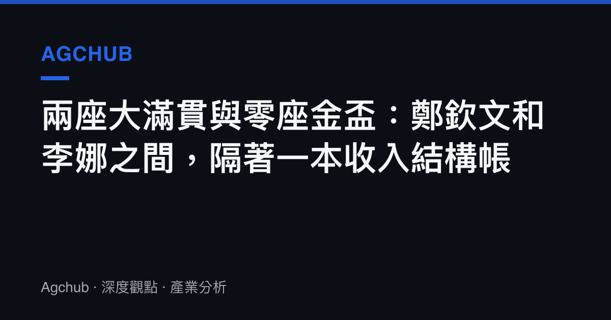 兩座大滿貫與零座金盃：鄭欽文和李娜之間，隔著一本收入結構帳