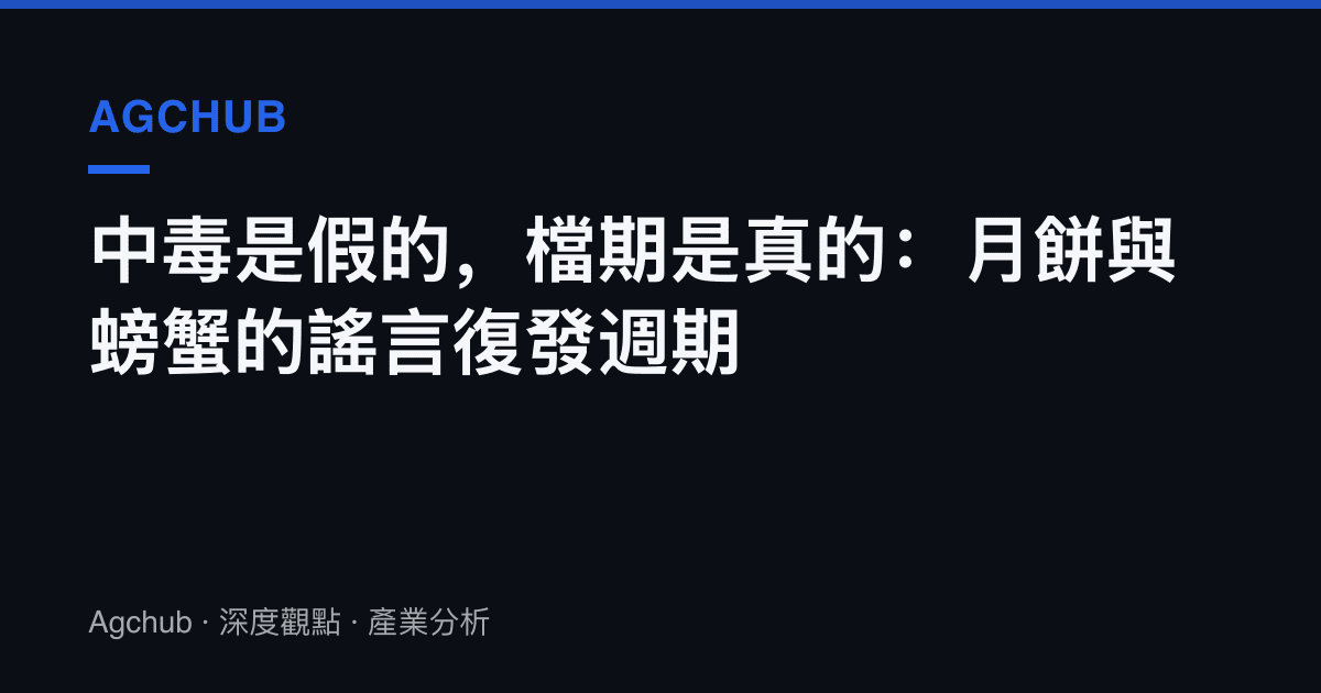 中毒是假的，檔期是真的：月餅與螃蟹的謠言復發週期