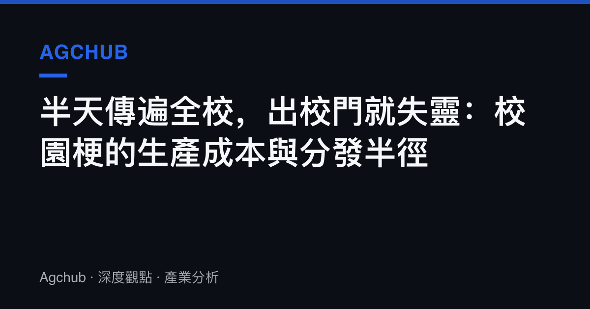 半天傳遍全校，出校門就失靈：校園梗的生產成本與分發半徑