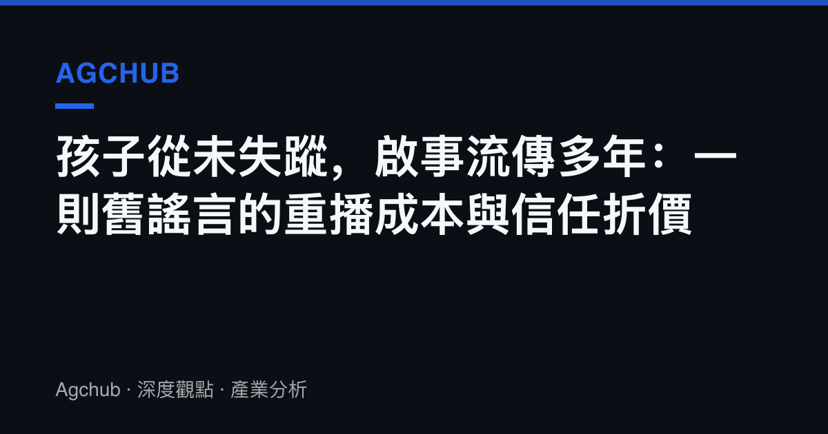 孩子從未失蹤，啟事流傳多年：一則舊謠言的重播成本與信任折價