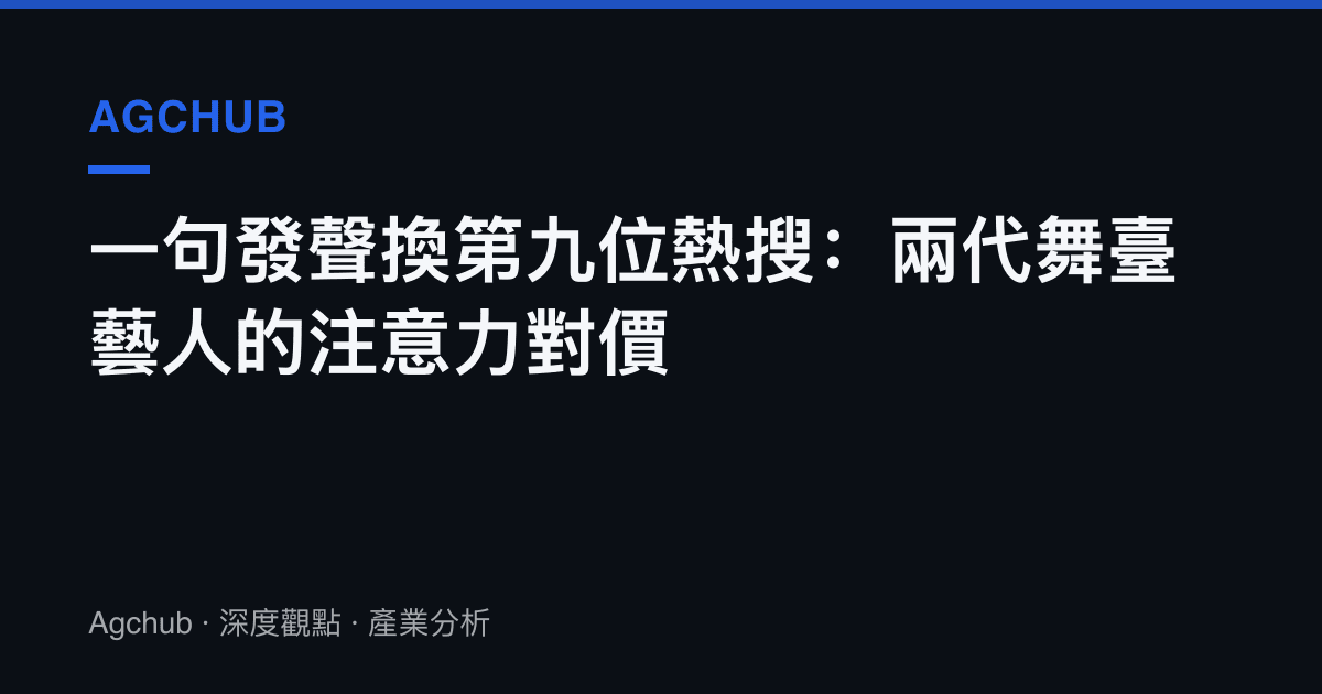 一句發聲換第九位熱搜：兩代舞臺藝人的注意力對價
