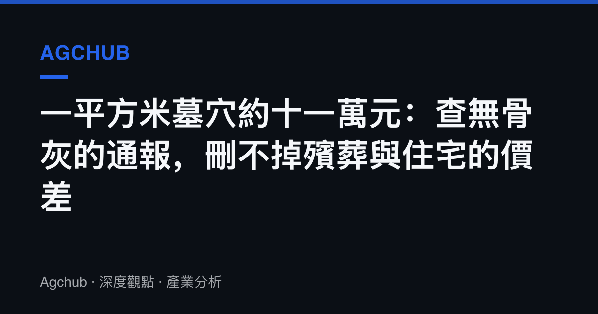 一平方米墓穴約十一萬元：查無骨灰的通報，刪不掉殯葬與住宅的價差