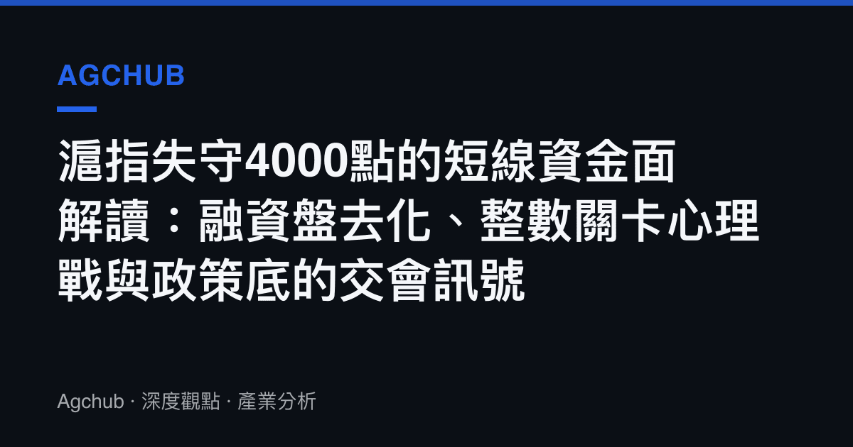 滬指失守4000點的短線資金面解讀：融資盤去化、整數關卡心理戰與政策底的交會訊號