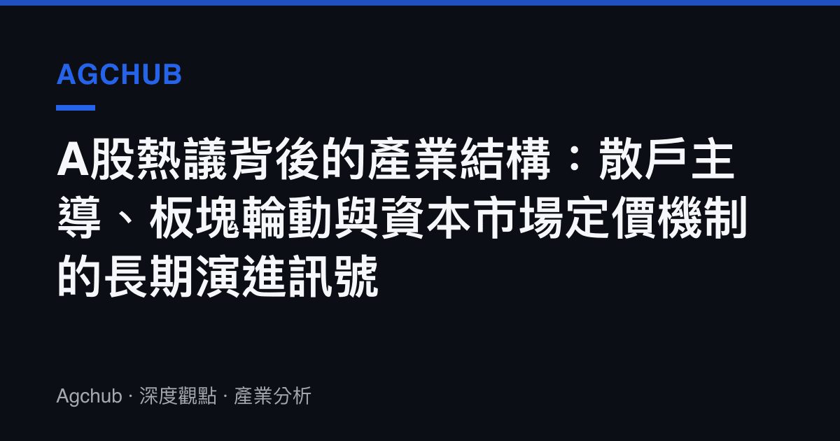 A股熱議背後的產業結構：散戶主導、板塊輪動與資本市場定價機制的長期演進訊號
