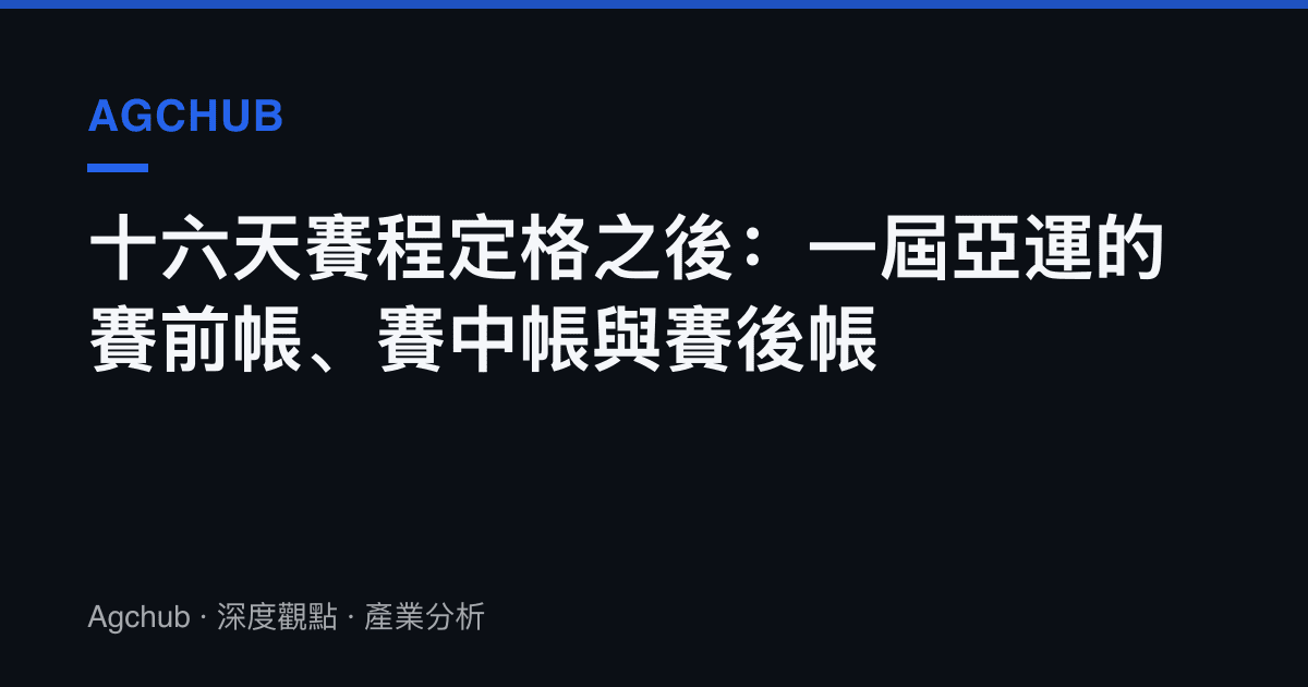 十六天賽程定格之後：一屆亞運的賽前帳、賽中帳與賽後帳