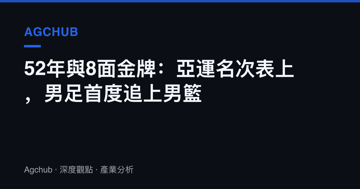 52年與8面金牌：亞運名次表上，男足首度追上男籃