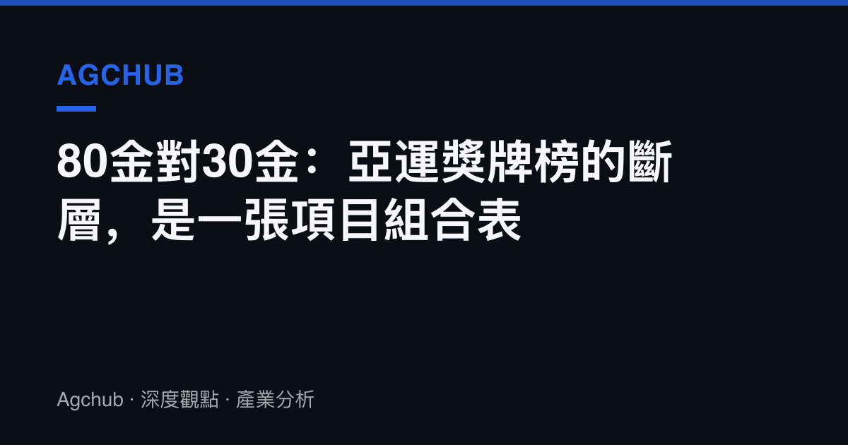 80金對30金：亞運獎牌榜的斷層，是一張項目組合表