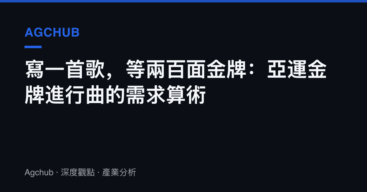 寫一首歌，等兩百面金牌：亞運金牌進行曲的需求算術
