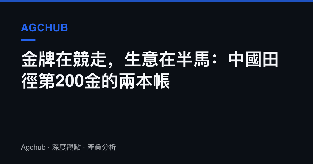 金牌在競走，生意在半馬：中國田徑第200金的兩本帳