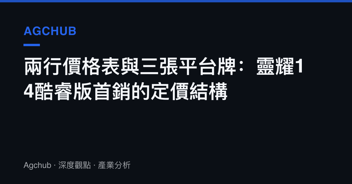 兩行價格表與三張平臺牌：靈耀14酷睿版首銷的定價結構