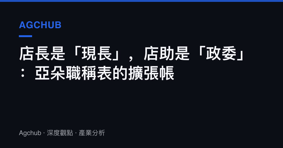 店長是「現長」，店助是「政委」：亞朵職稱表的擴張帳