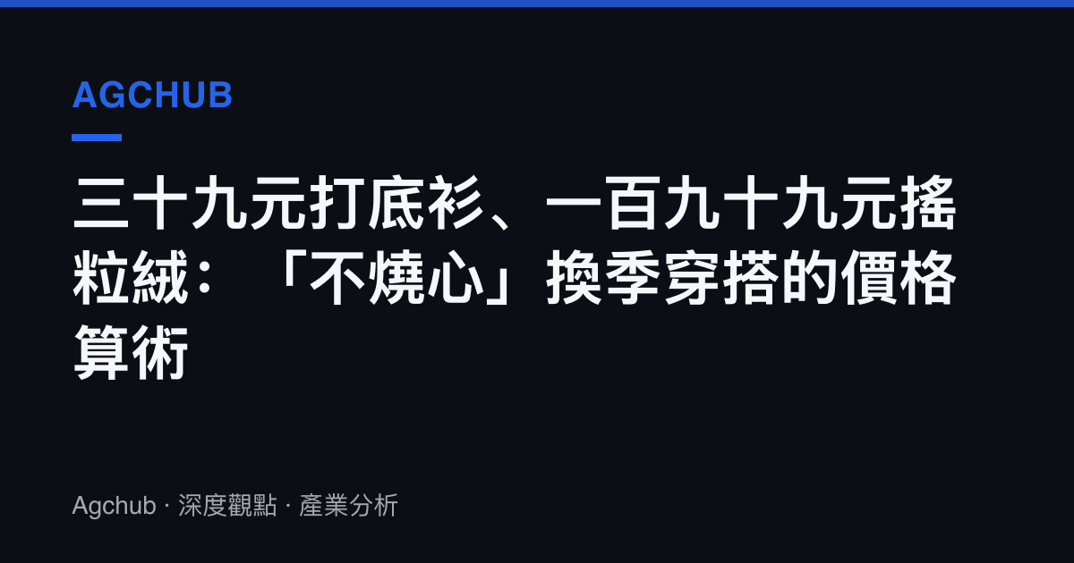 三十九元打底衫、一百九十九元搖粒絨：「不燒心」換季穿搭的價格算術