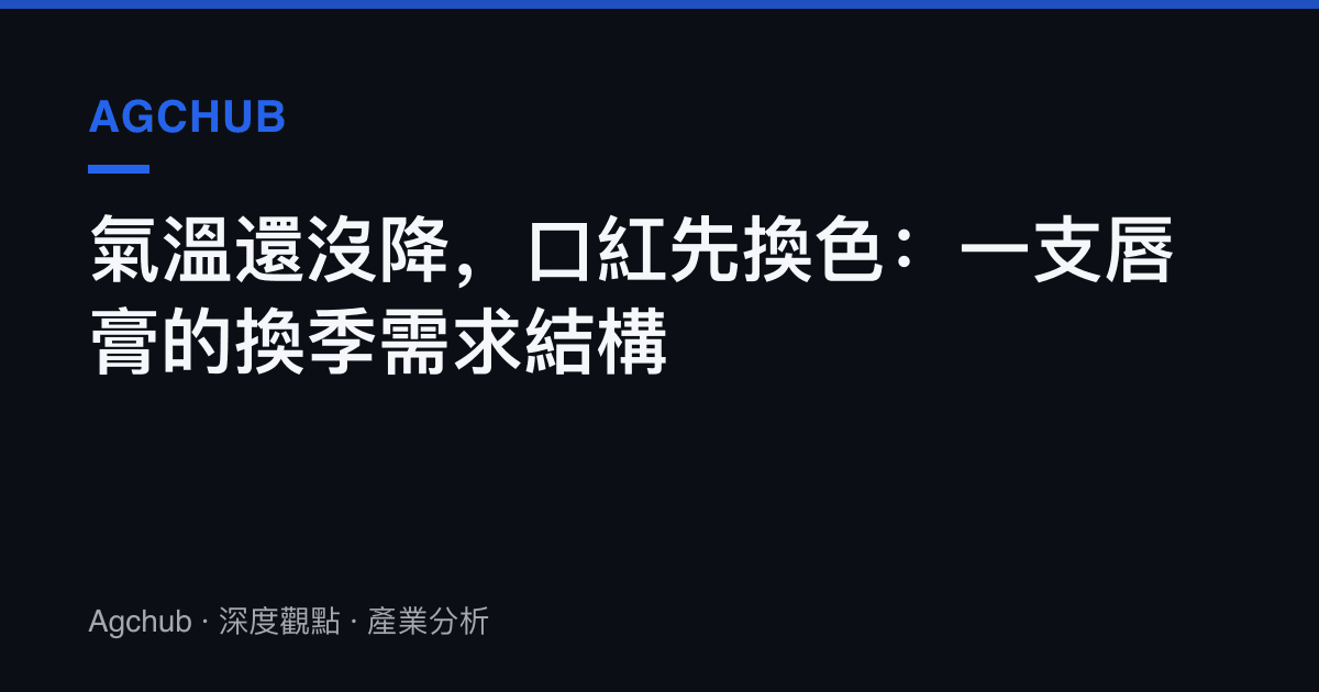 氣溫還沒降，口紅先換色：一支脣膏的換季需求結構
