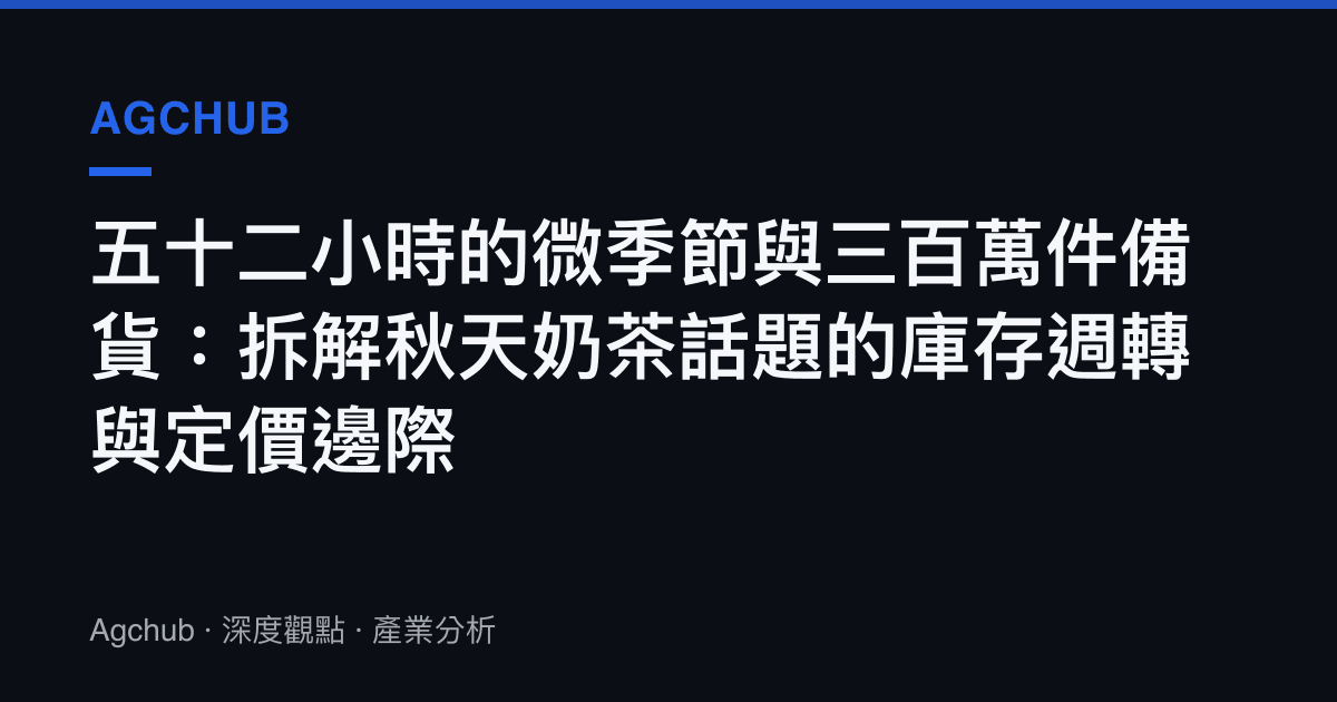 五十二小時的微季節與三百萬件備貨：拆解秋天奶茶話題的庫存週轉與定價邊際