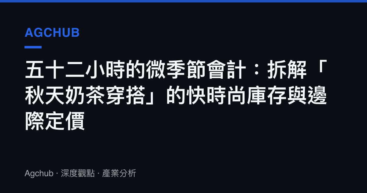 五十二小時的微季節會計：拆解「秋天奶茶穿搭」的快時尚庫存與邊際定價