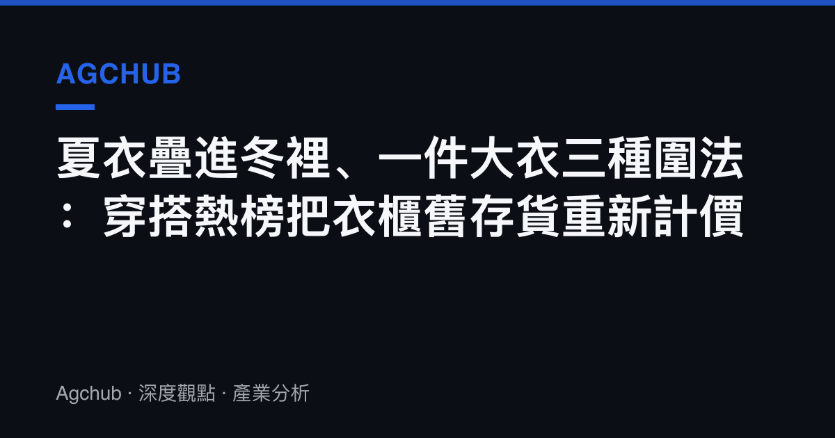 夏衣疊進冬裡、一件大衣三種圍法：穿搭熱榜把衣櫃舊存貨重新計價