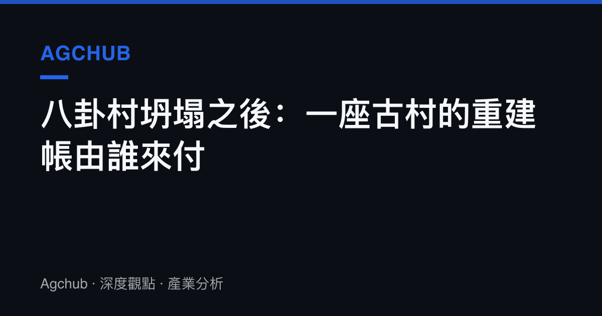 八卦村坍塌之後：一座古村的重建帳由誰來付