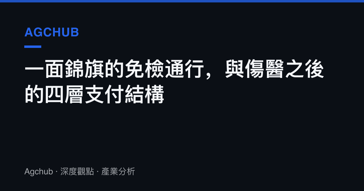 一面錦旗的免檢通行，與傷醫之後的四層支付結構