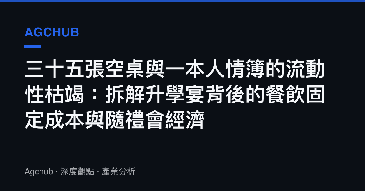 三十五張空桌與一本人情簿的流動性枯竭：拆解升學宴背後的餐飲固定成本與隨禮會經濟