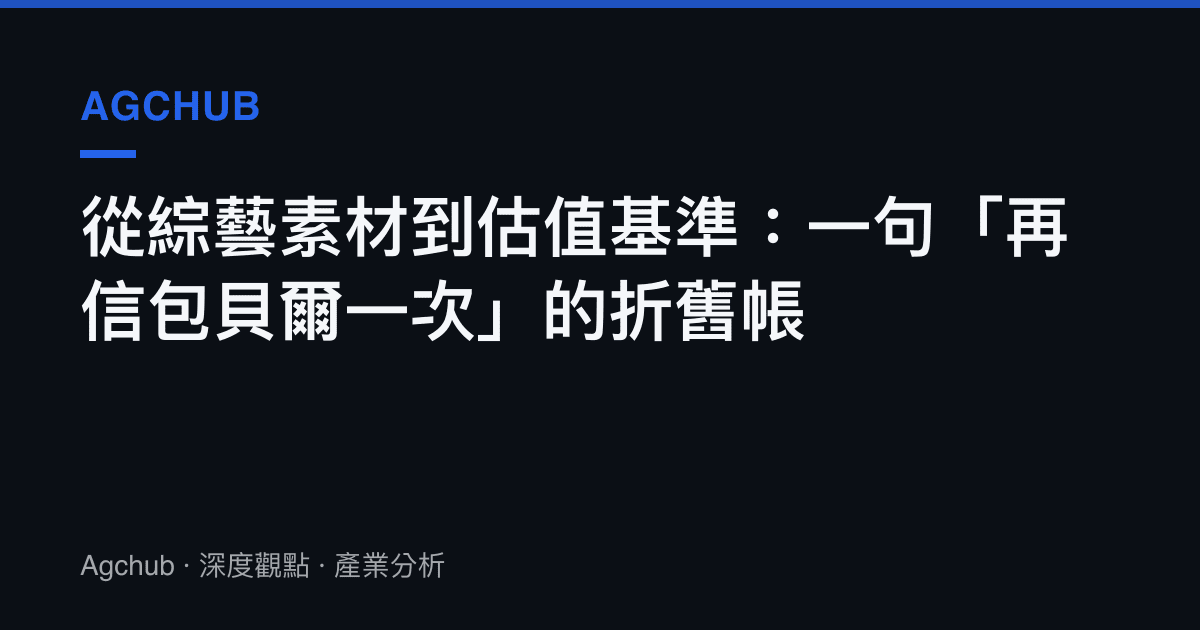 從綜藝素材到估值基準：一句「再信包貝爾一次」的折舊帳