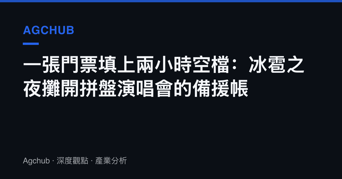 一張門票填上兩小時空檔：冰雹之夜攤開拼盤演唱會的備援帳