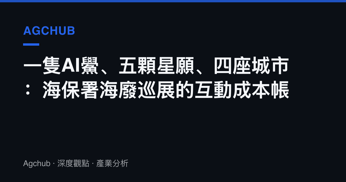 一隻AI鱟、五顆星願、四座城市：海保署海廢巡展的互動成本帳
