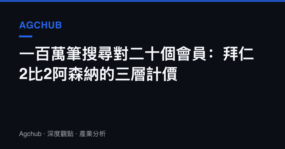 一百萬筆搜尋對二十個會員：拜仁2比2阿森納的三層計價