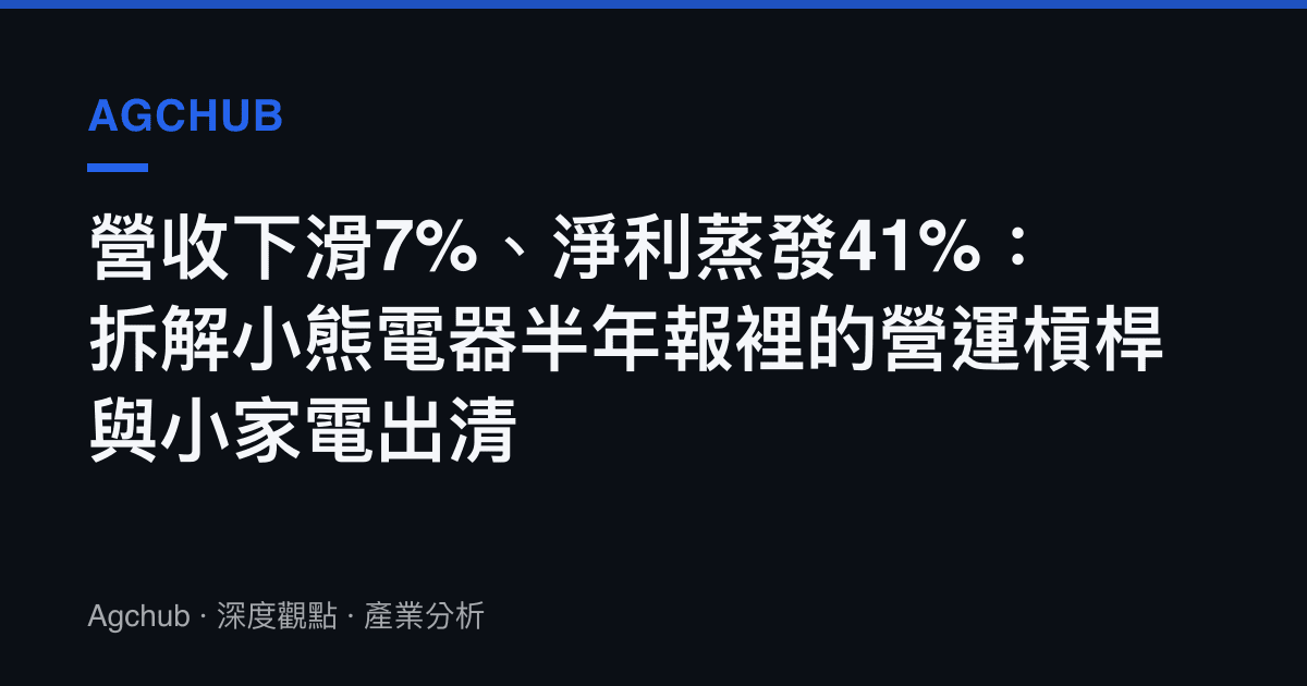 營收下滑7%、淨利蒸發41%：拆解小熊電器半年報裡的營運槓桿與小家電出清