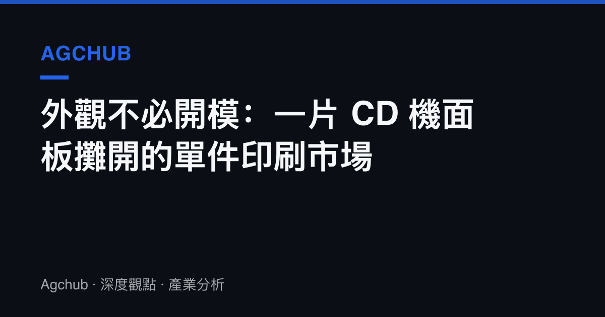 外觀不必開模：一片 CD 機面板攤開的單件印刷市場