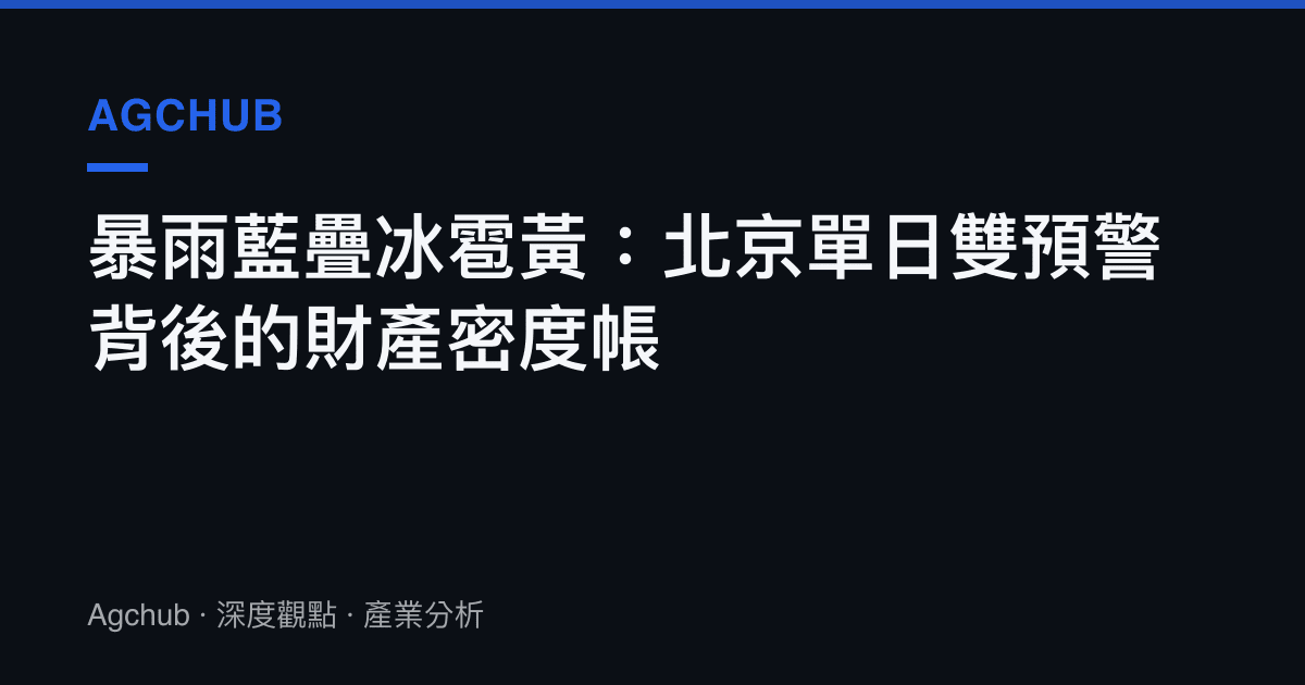 暴雨藍疊冰雹黃：北京單日雙預警背後的財產密度帳