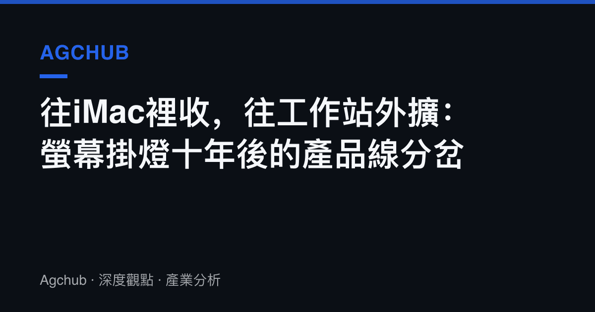 往iMac裡收，往工作站外擴：螢幕掛燈十年後的產品線分岔