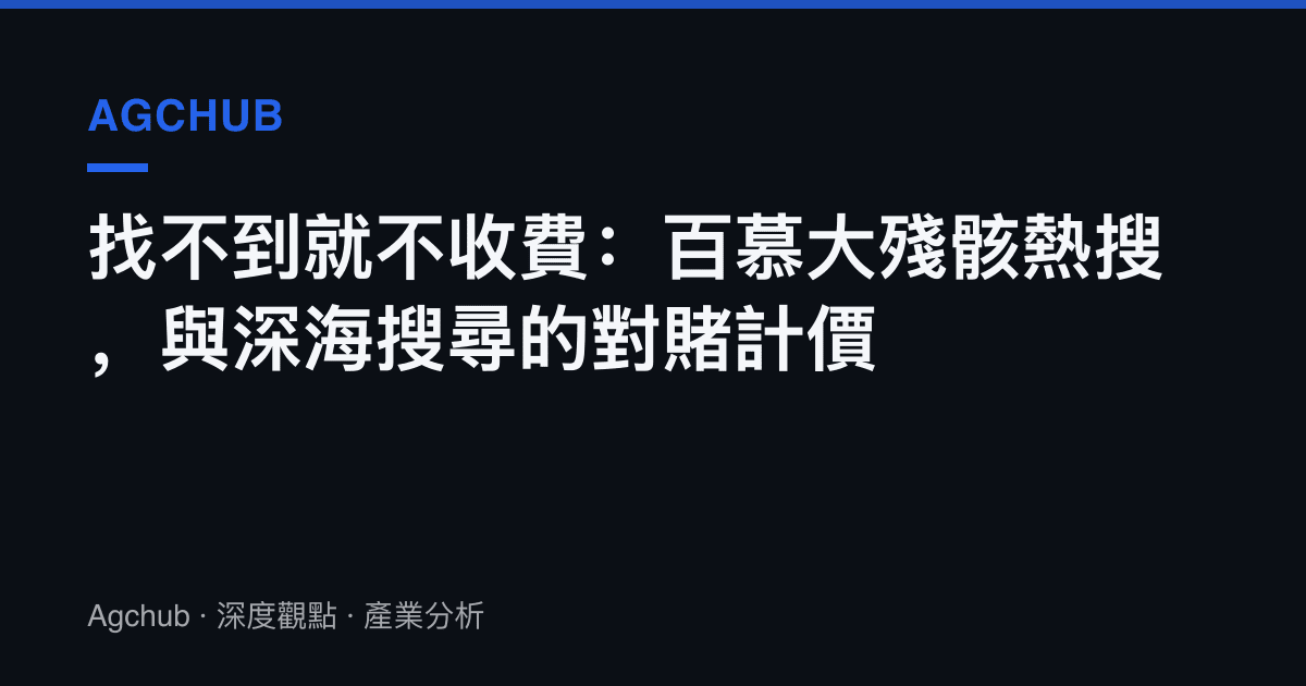 找不到就不收費：百慕大殘骸熱搜，與深海搜尋的對賭計價