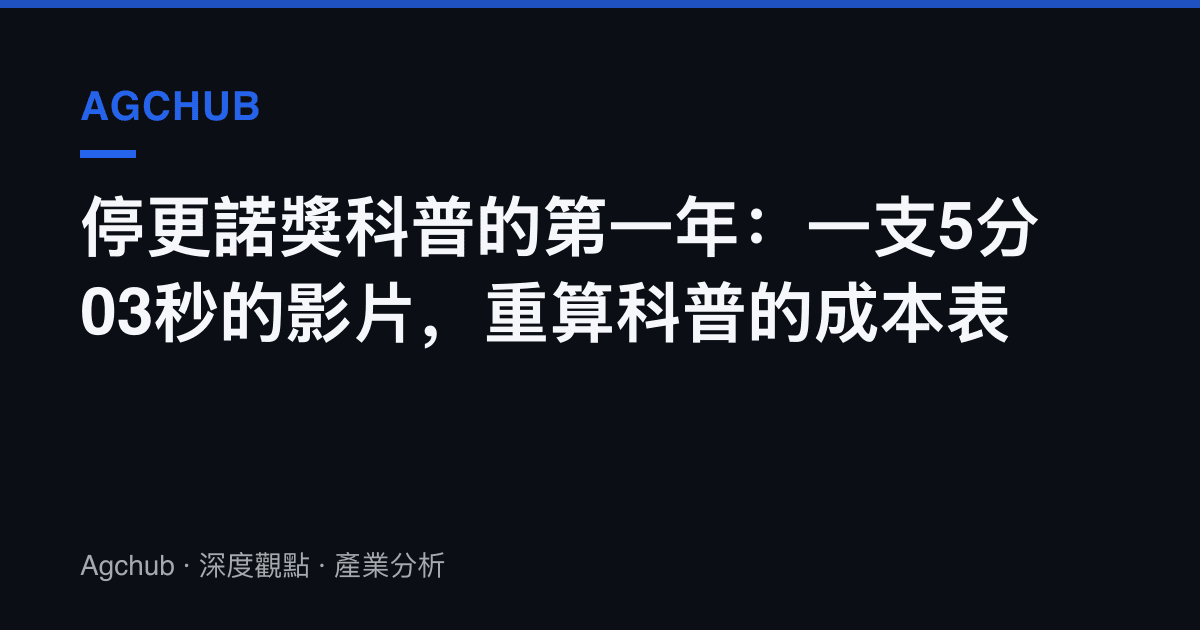 停更諾獎科普的第一年：一支5分03秒的影片，重算科普的成本表