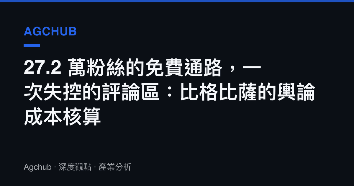 27.2 萬粉絲的免費通路，一次失控的評論區：比格比薩的輿論成本核算