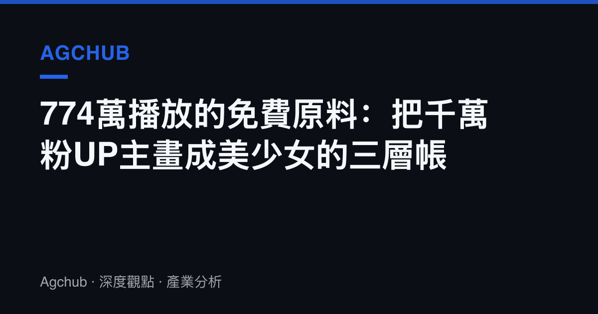 774萬播放的免費原料：把千萬粉UP主畫成美少女的三層帳