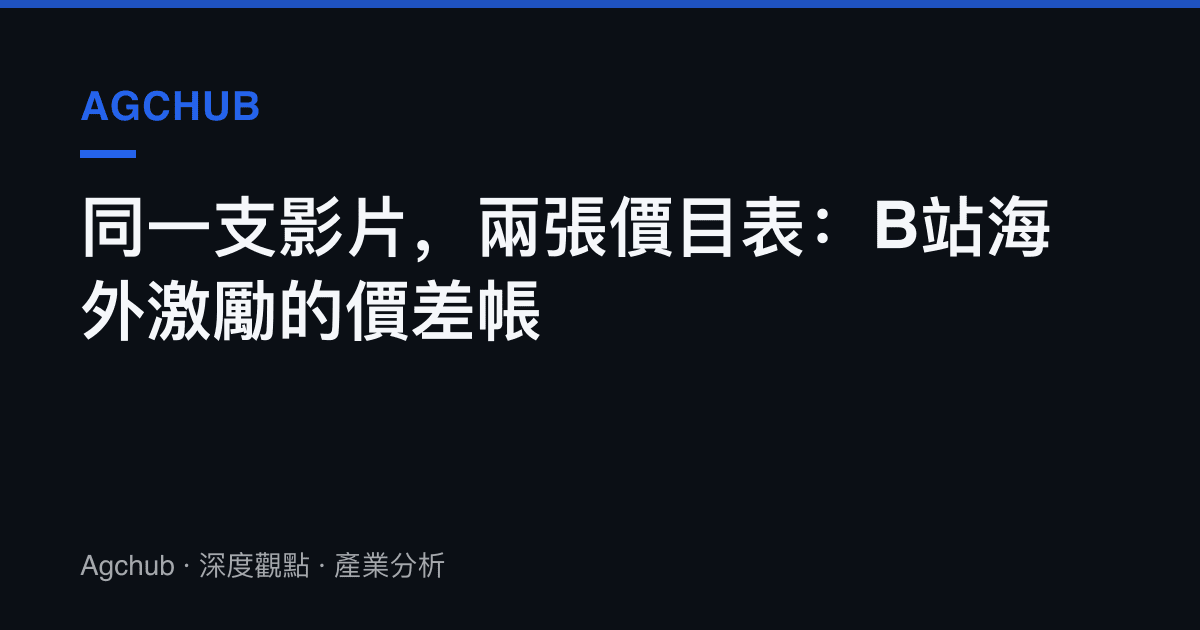 同一支影片，兩張價目表：B站海外激勵的價差帳