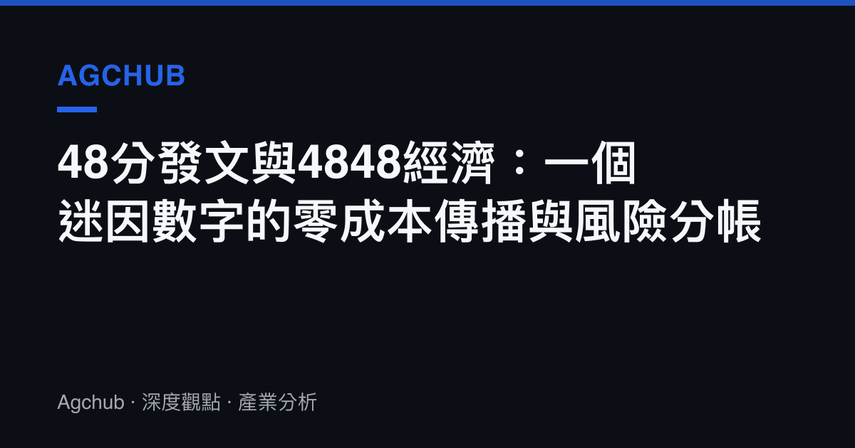 48分發文與4848經濟：一個迷因數字的零成本傳播與風險分帳