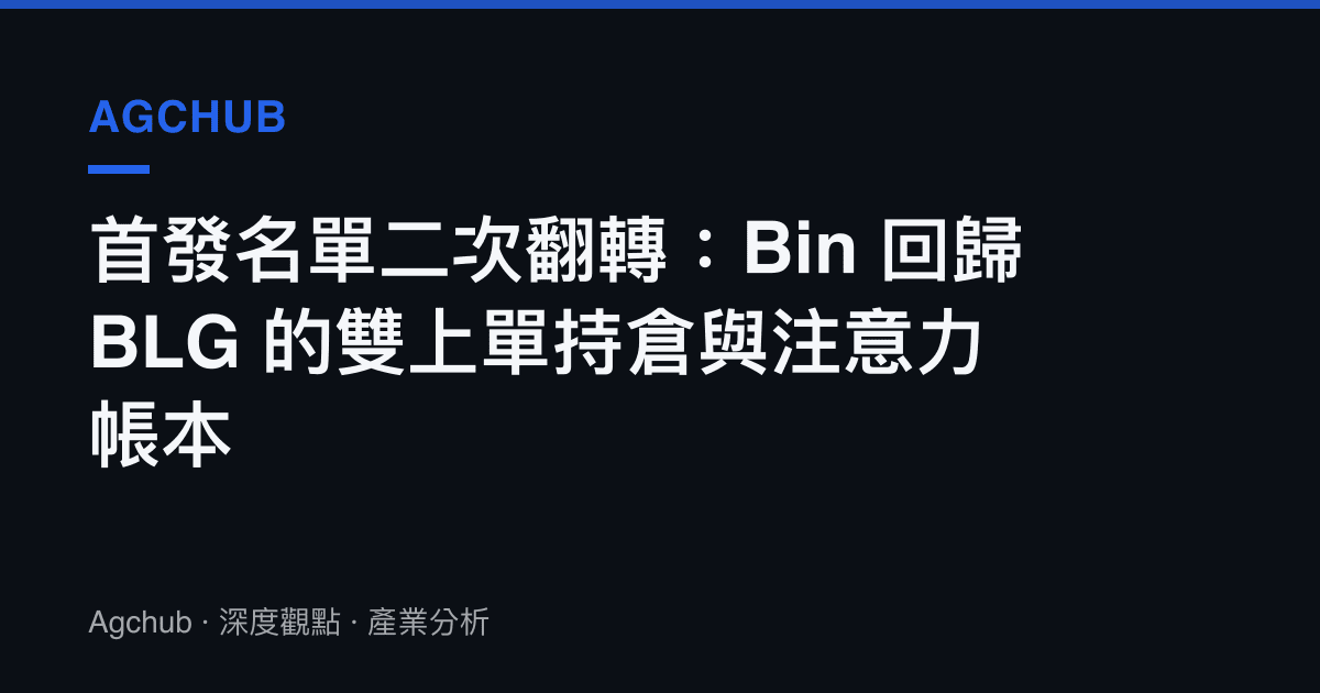 首發名單二次翻轉：Bin 回歸 BLG 的雙上單持倉與注意力帳本