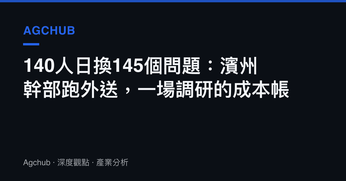 140人日換145個問題：濱州幹部跑外送，一場調研的成本帳