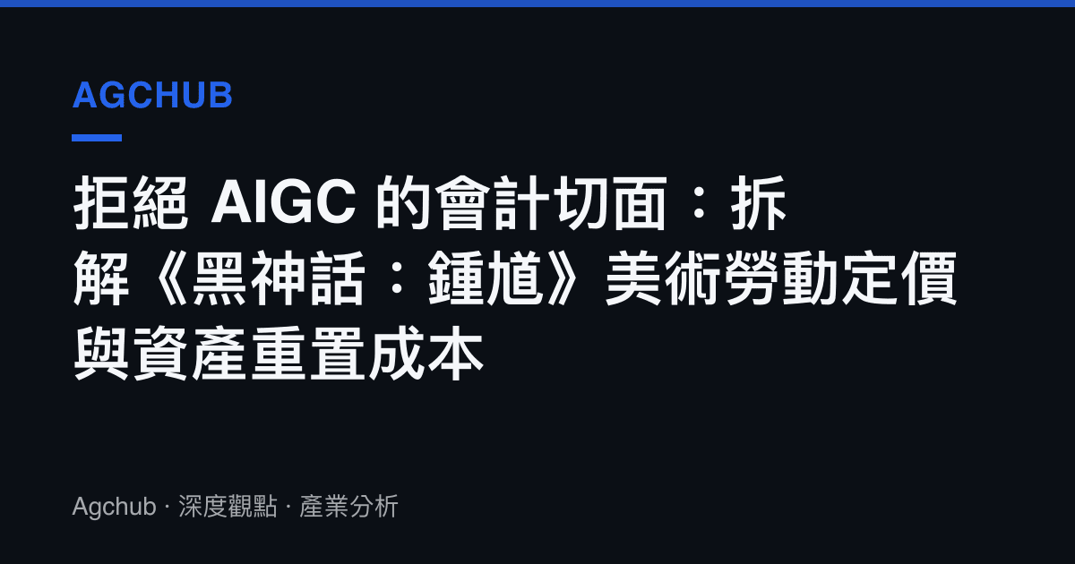 拒絕 AIGC 的會計切面：拆解《黑神話：鍾馗》美術勞動定價與資產重置成本