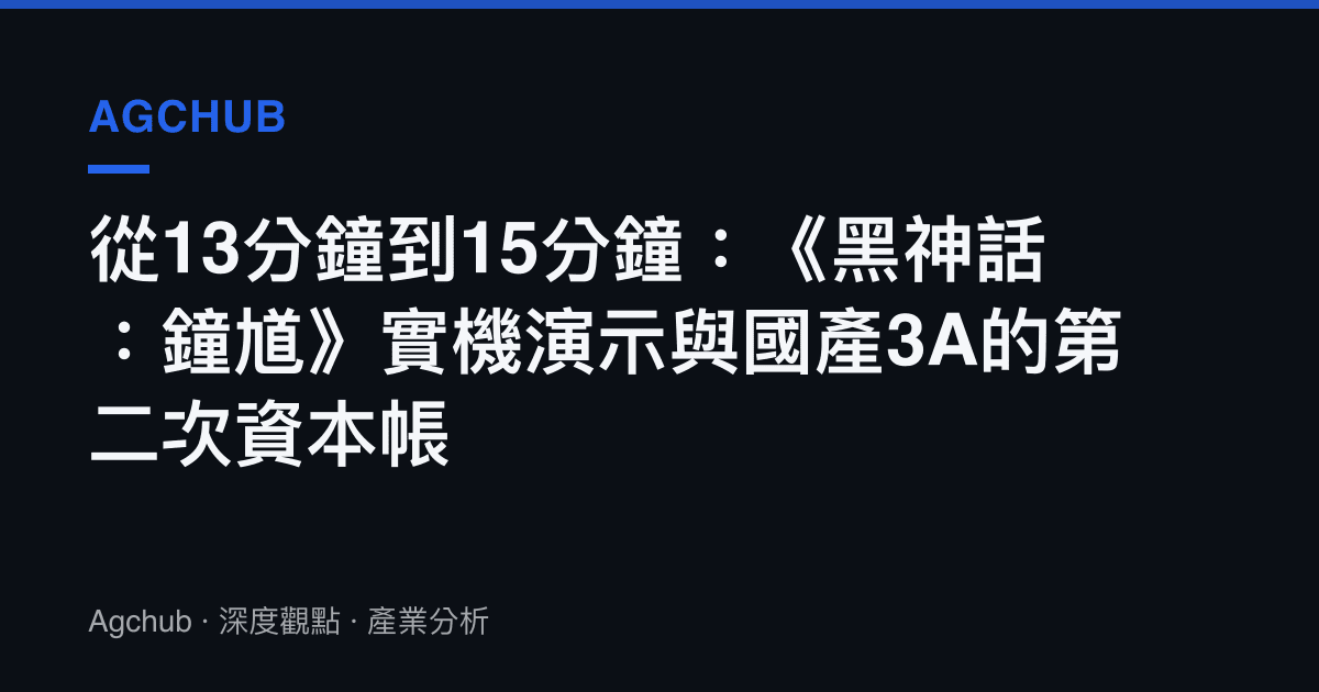 從13分鐘到15分鐘：《黑神話：鐘馗》實機演示與國產3A的第二次資本帳