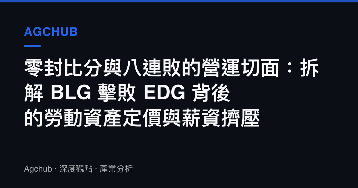 零封比分與八連敗的營運切面：拆解 BLG 擊敗 EDG 背後的勞動資產定價與薪資擠壓