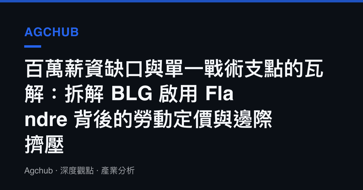 百萬薪資缺口與單一戰術支點的瓦解：拆解 BLG 啟用 Flandre 背後的勞動定價與邊際擠壓