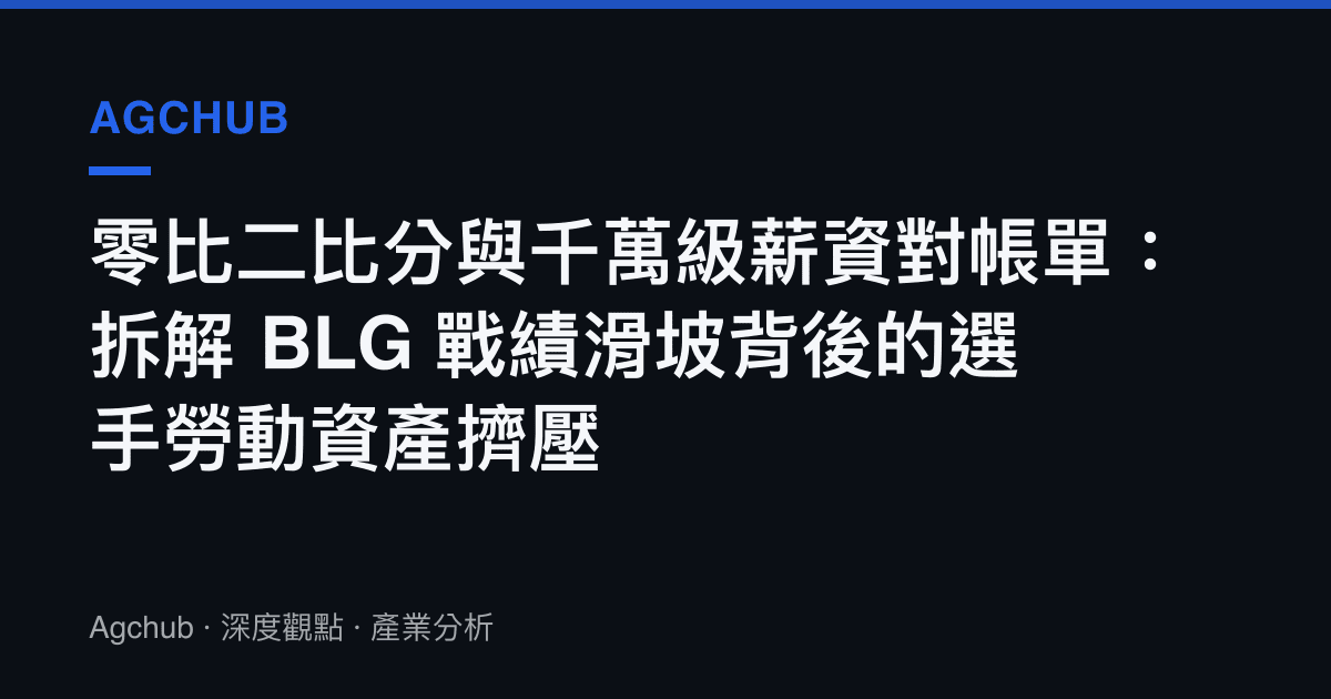 零比二比分與千萬級薪資對帳單：拆解 BLG 戰績滑坡背後的選手勞動資產擠壓
